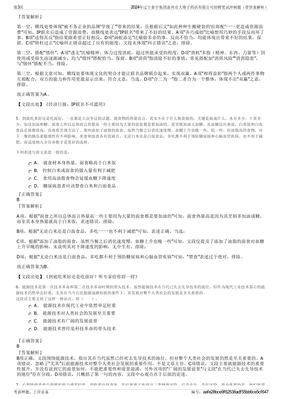 2024年辽宁泰宇集团盖州市大堆子药店有限公司招聘笔试冲刺题（带答案解析）_第3页