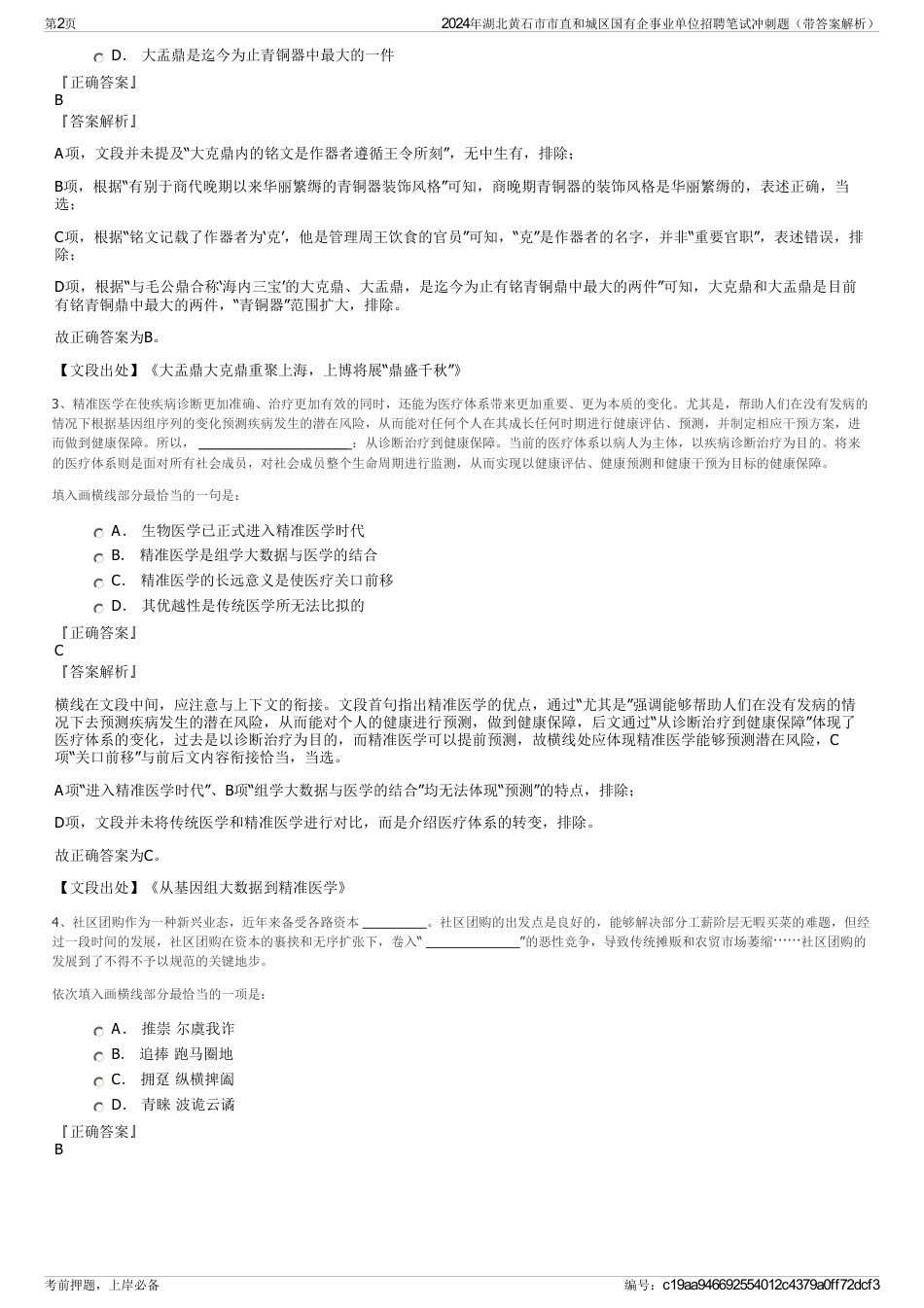 2024年湖北黄石市市直和城区国有企事业单位招聘笔试冲刺题（带答案解析）_第2页