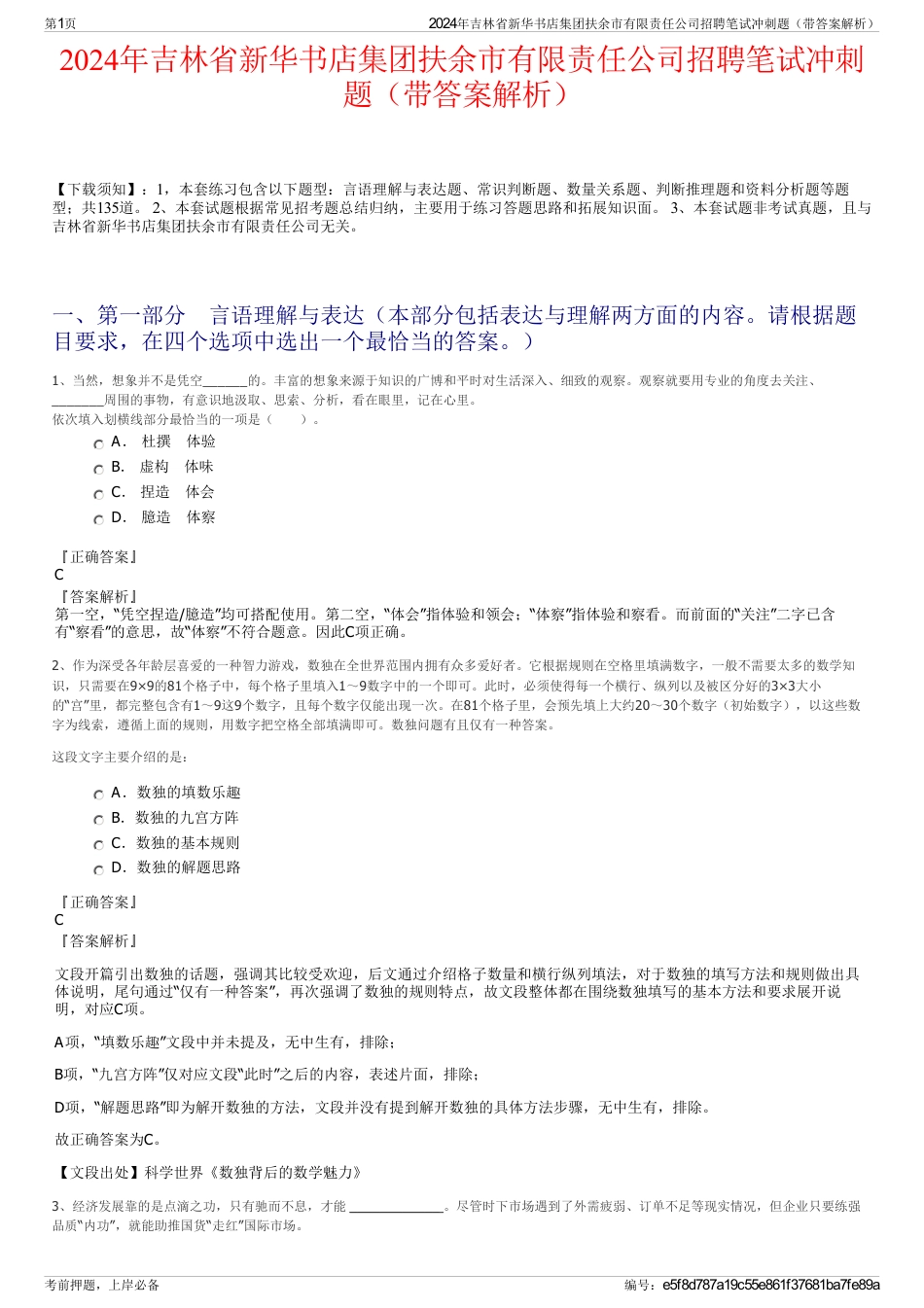 2024年吉林省新华书店集团扶余市有限责任公司招聘笔试冲刺题（带答案解析）_第1页