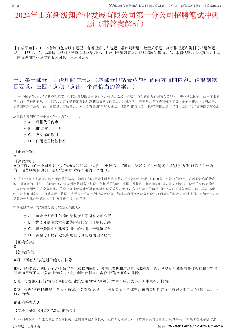 2024年山东新级翔产业发展有限公司第一分公司招聘笔试冲刺题（带答案解析）_第1页
