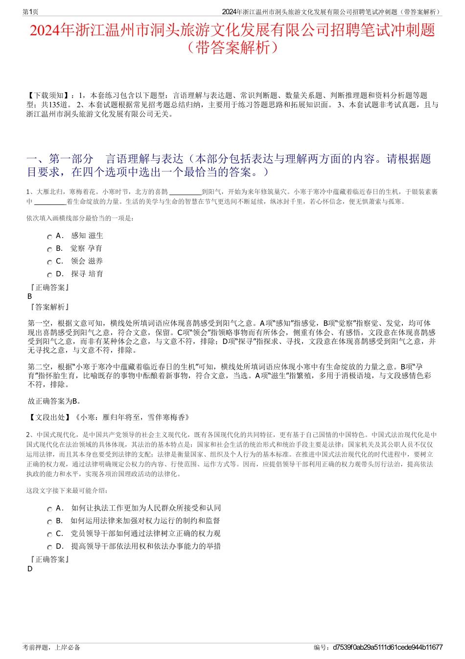 2024年浙江温州市洞头旅游文化发展有限公司招聘笔试冲刺题（带答案解析）_第1页