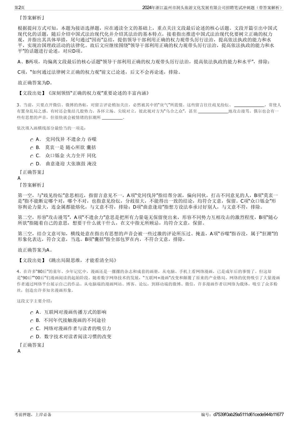 2024年浙江温州市洞头旅游文化发展有限公司招聘笔试冲刺题（带答案解析）_第2页