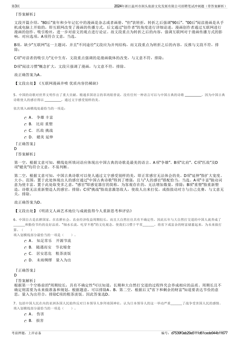 2024年浙江温州市洞头旅游文化发展有限公司招聘笔试冲刺题（带答案解析）_第3页