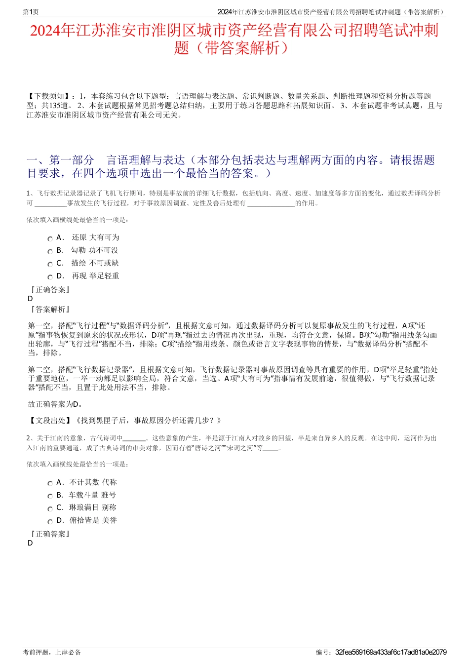 2024年江苏淮安市淮阴区城市资产经营有限公司招聘笔试冲刺题（带答案解析）_第1页