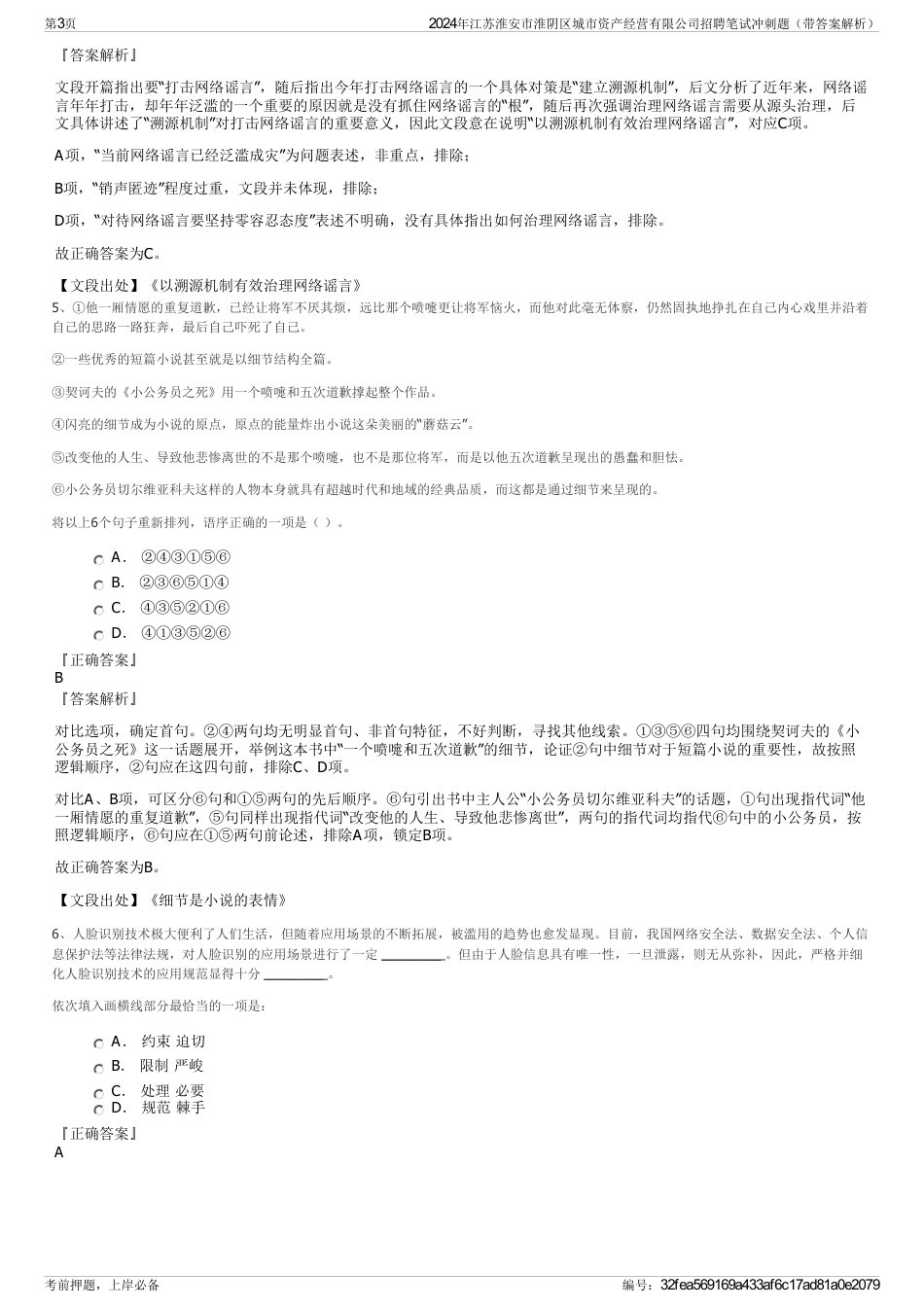 2024年江苏淮安市淮阴区城市资产经营有限公司招聘笔试冲刺题（带答案解析）_第3页