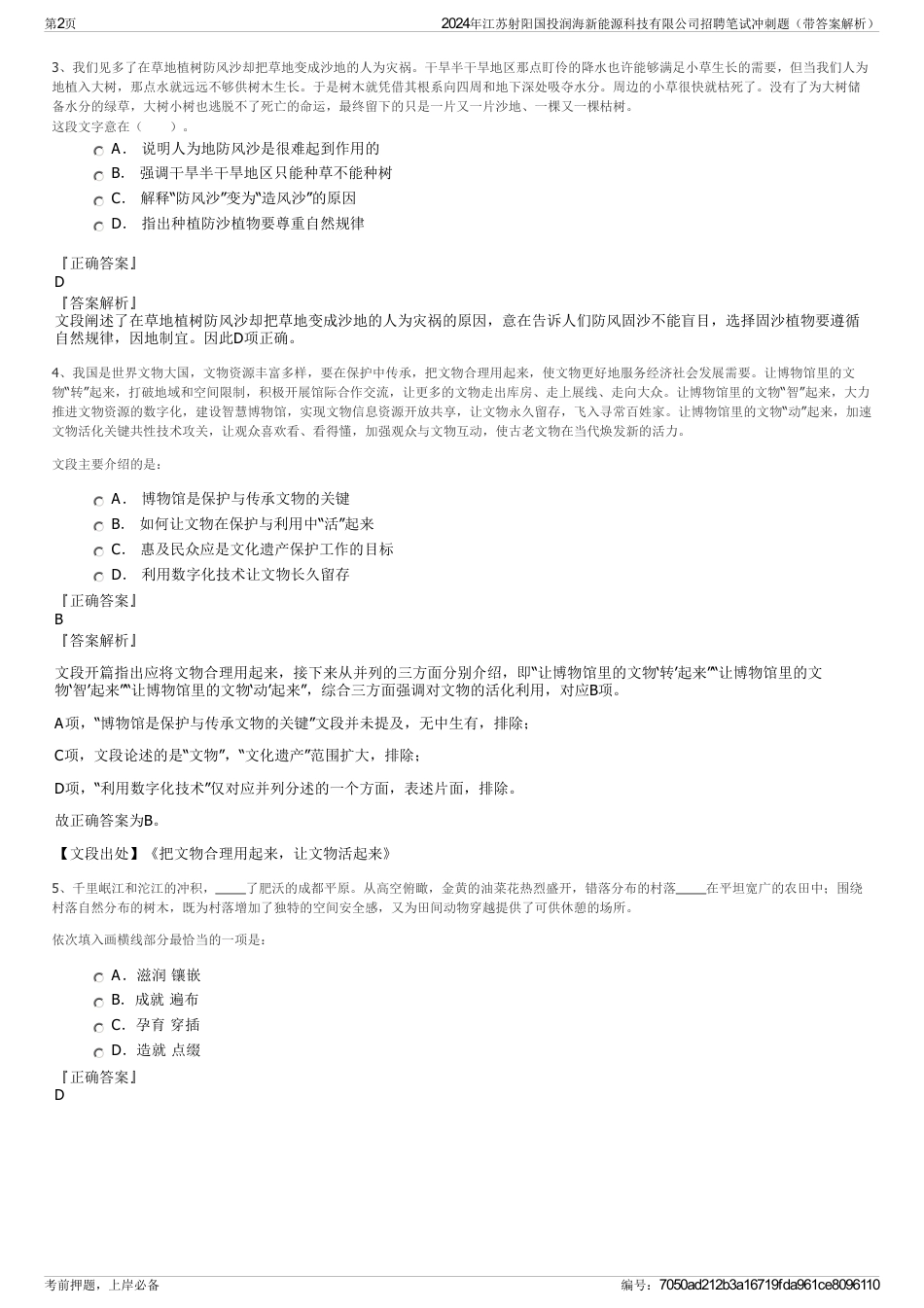 2024年江苏射阳国投润海新能源科技有限公司招聘笔试冲刺题（带答案解析）_第2页