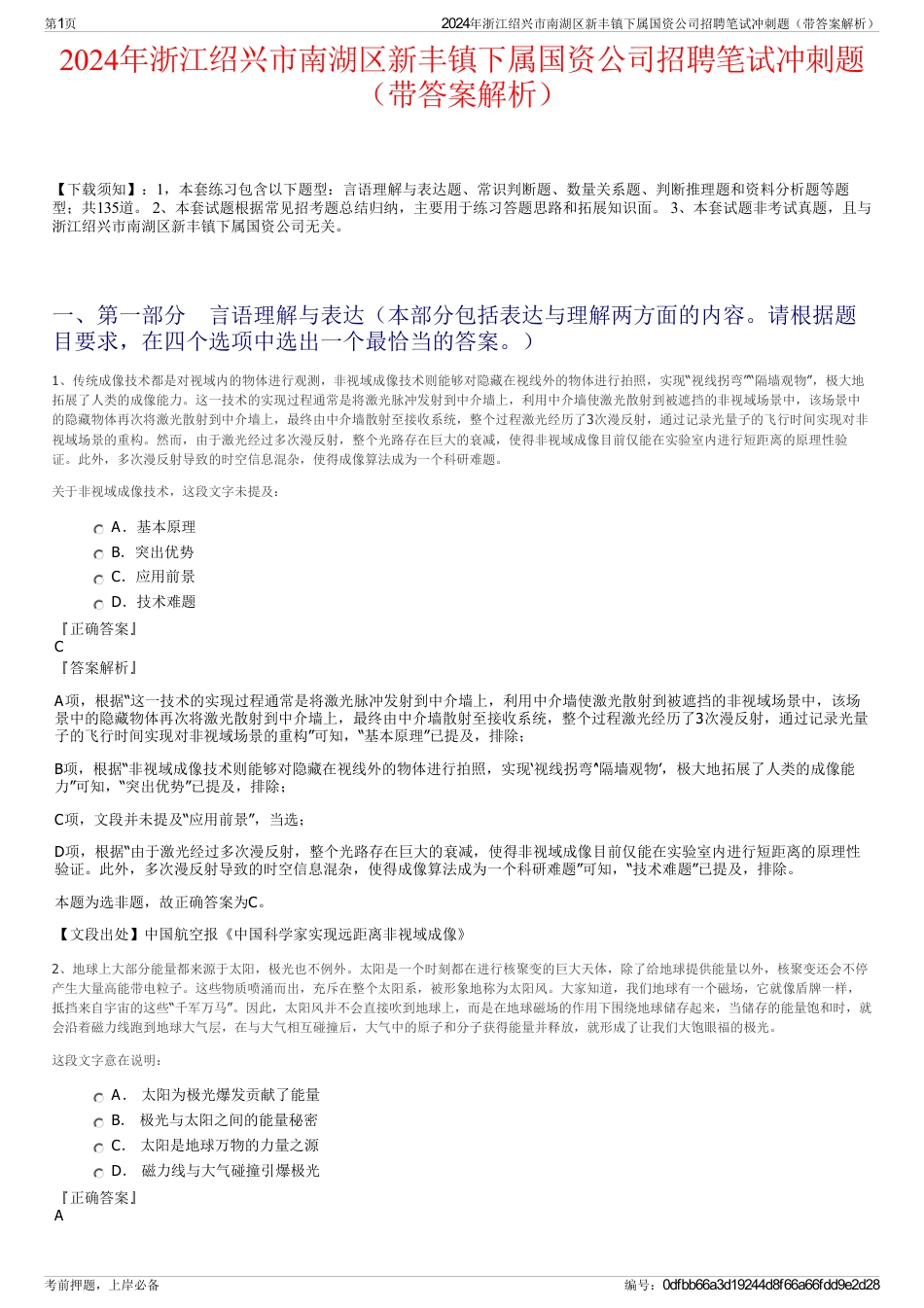 2024年浙江绍兴市南湖区新丰镇下属国资公司招聘笔试冲刺题（带答案解析）_第1页