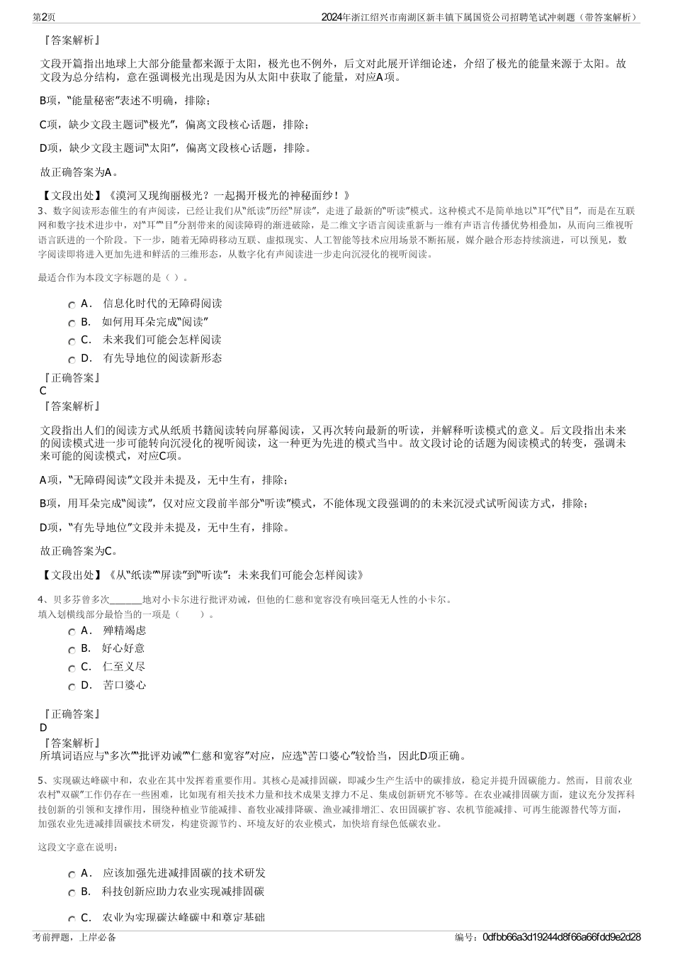 2024年浙江绍兴市南湖区新丰镇下属国资公司招聘笔试冲刺题（带答案解析）_第2页