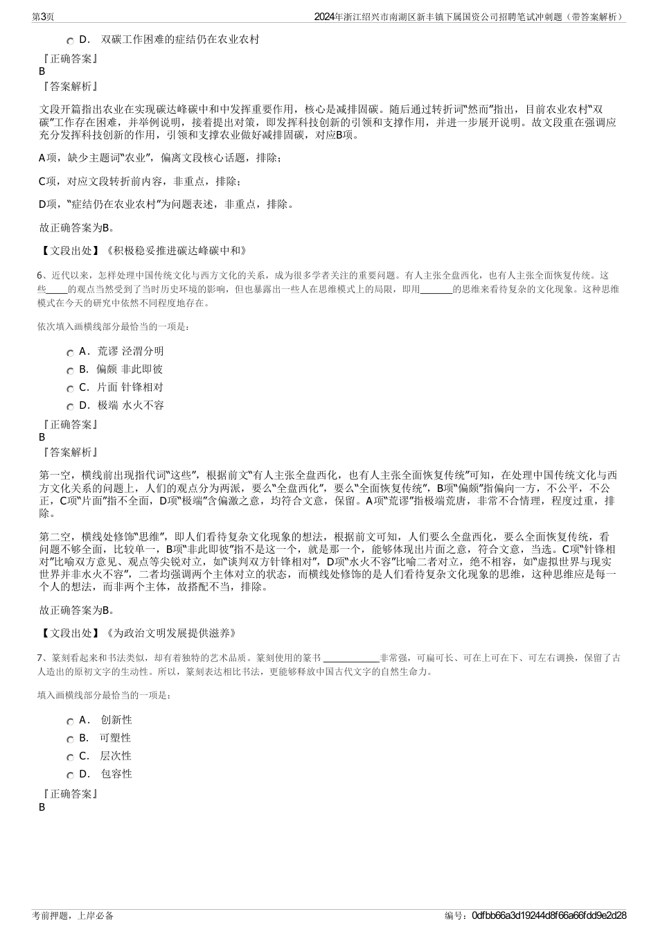 2024年浙江绍兴市南湖区新丰镇下属国资公司招聘笔试冲刺题（带答案解析）_第3页