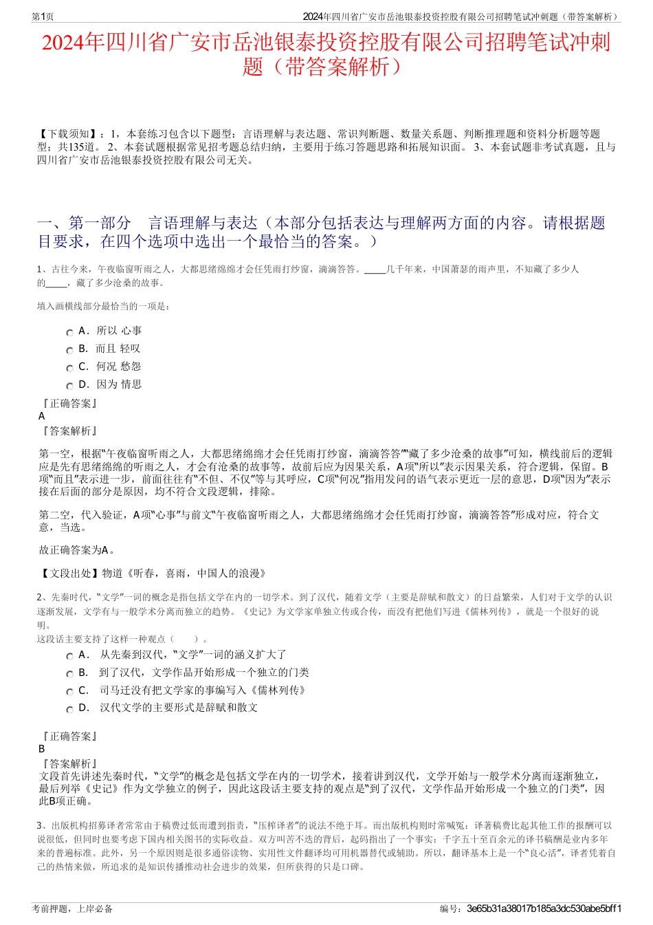 2024年四川省广安市岳池银泰投资控股有限公司招聘笔试冲刺题（带答案解析）_第1页