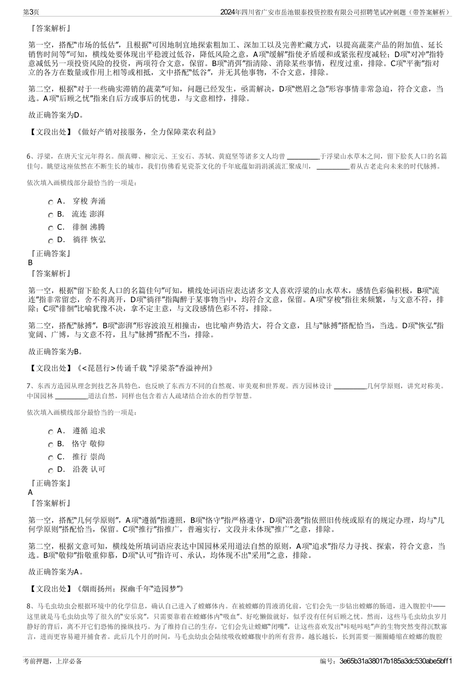 2024年四川省广安市岳池银泰投资控股有限公司招聘笔试冲刺题（带答案解析）_第3页