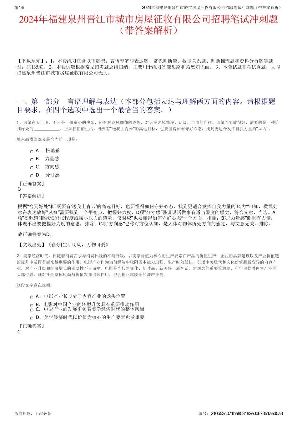 2024年福建泉州晋江市城市房屋征收有限公司招聘笔试冲刺题（带答案解析）_第1页