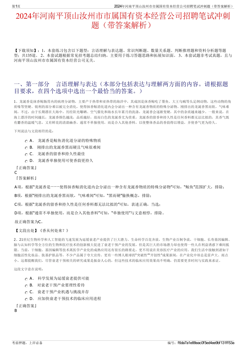 2024年河南平顶山汝州市市属国有资本经营公司招聘笔试冲刺题（带答案解析）_第1页