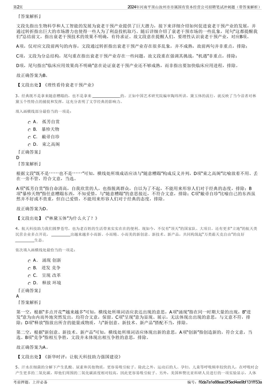 2024年河南平顶山汝州市市属国有资本经营公司招聘笔试冲刺题（带答案解析）_第2页