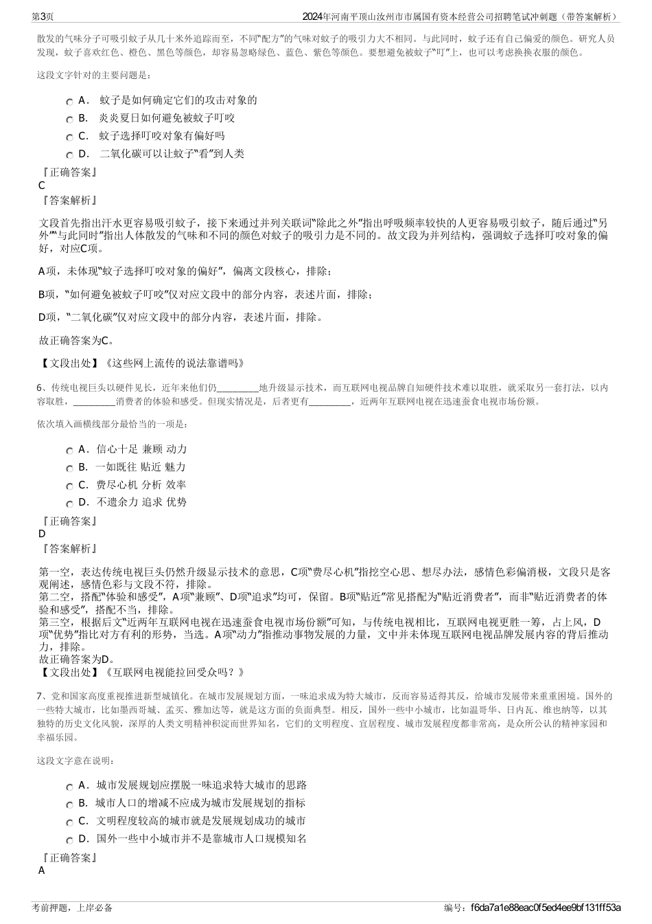 2024年河南平顶山汝州市市属国有资本经营公司招聘笔试冲刺题（带答案解析）_第3页