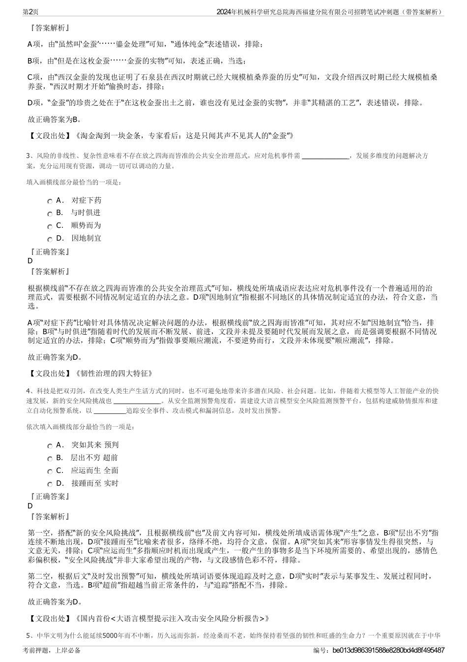 2024年机械科学研究总院海西福建分院有限公司招聘笔试冲刺题（带答案解析）_第2页