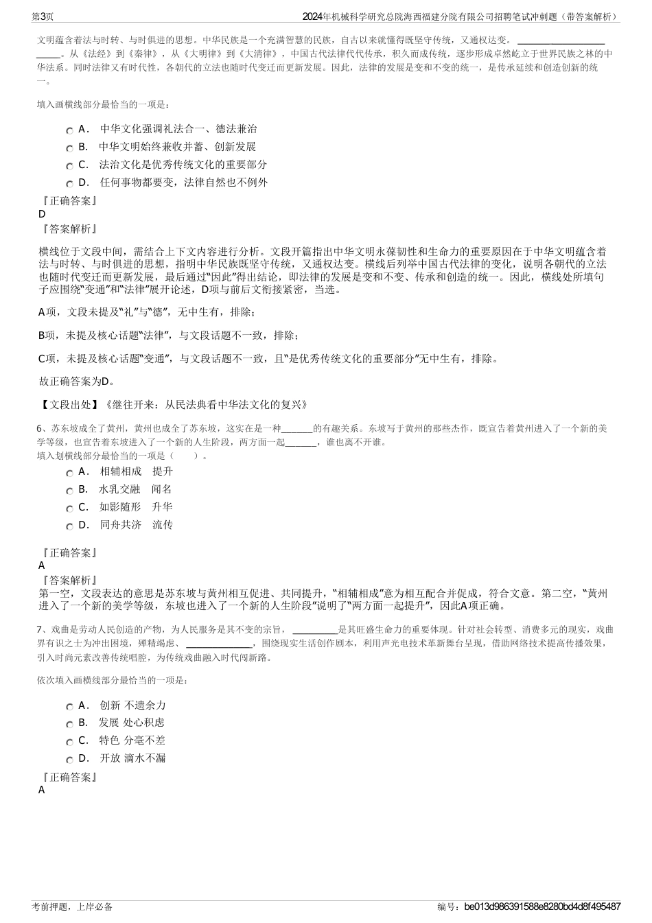 2024年机械科学研究总院海西福建分院有限公司招聘笔试冲刺题（带答案解析）_第3页