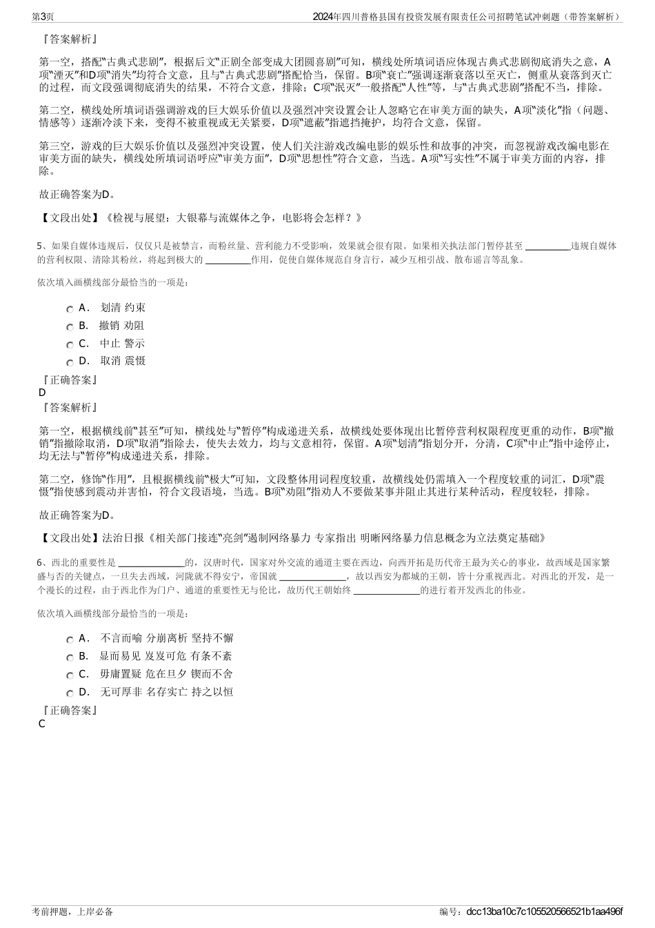 2024年四川普格县国有投资发展有限责任公司招聘笔试冲刺题（带答案解析）_第3页