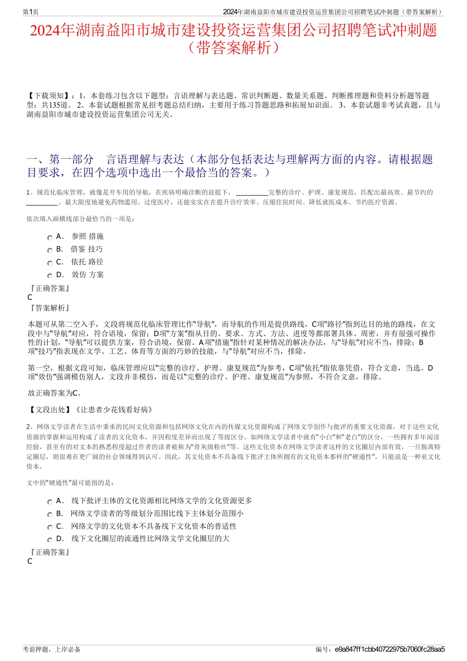 2024年湖南益阳市城市建设投资运营集团公司招聘笔试冲刺题（带答案解析）_第1页