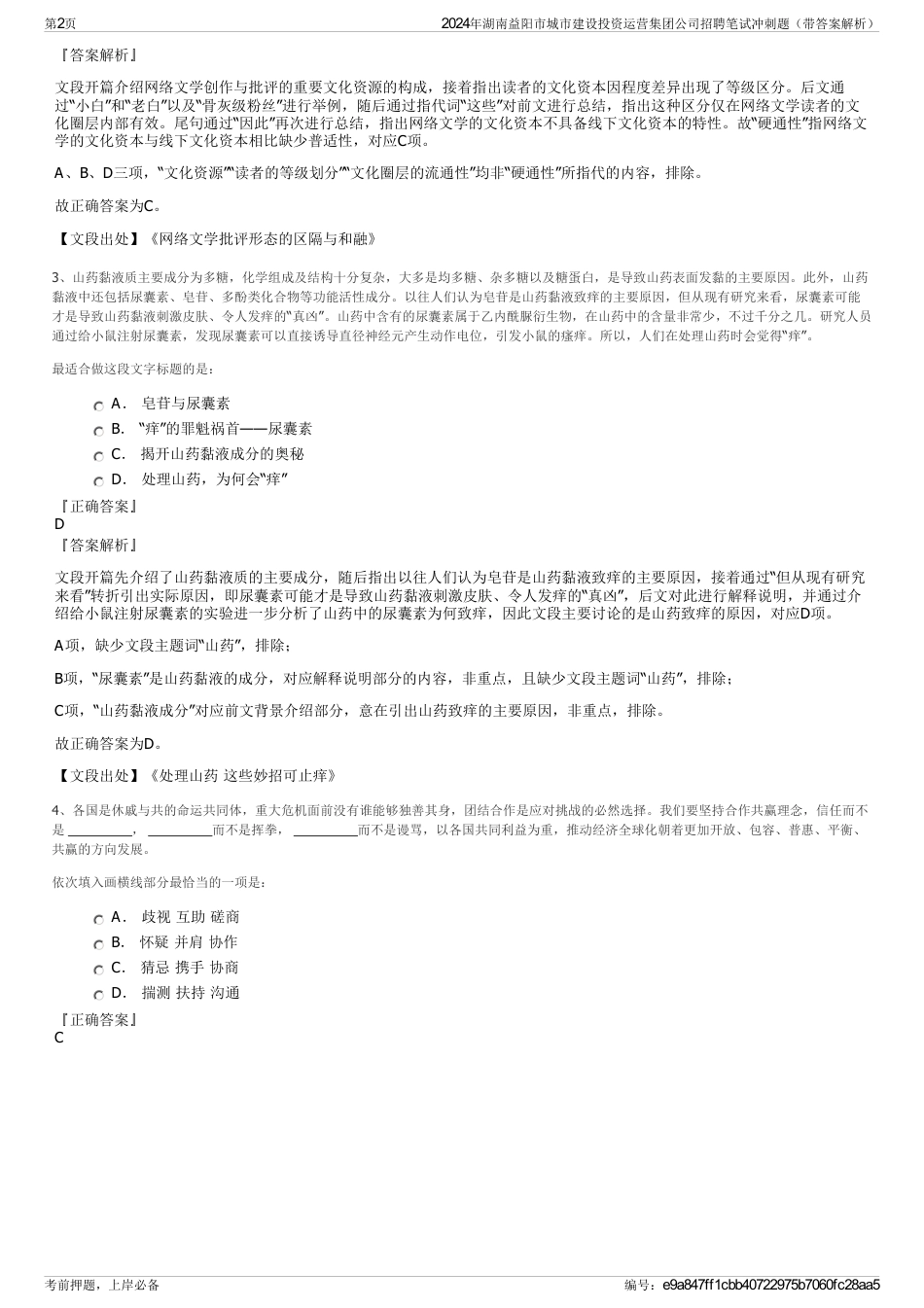2024年湖南益阳市城市建设投资运营集团公司招聘笔试冲刺题（带答案解析）_第2页