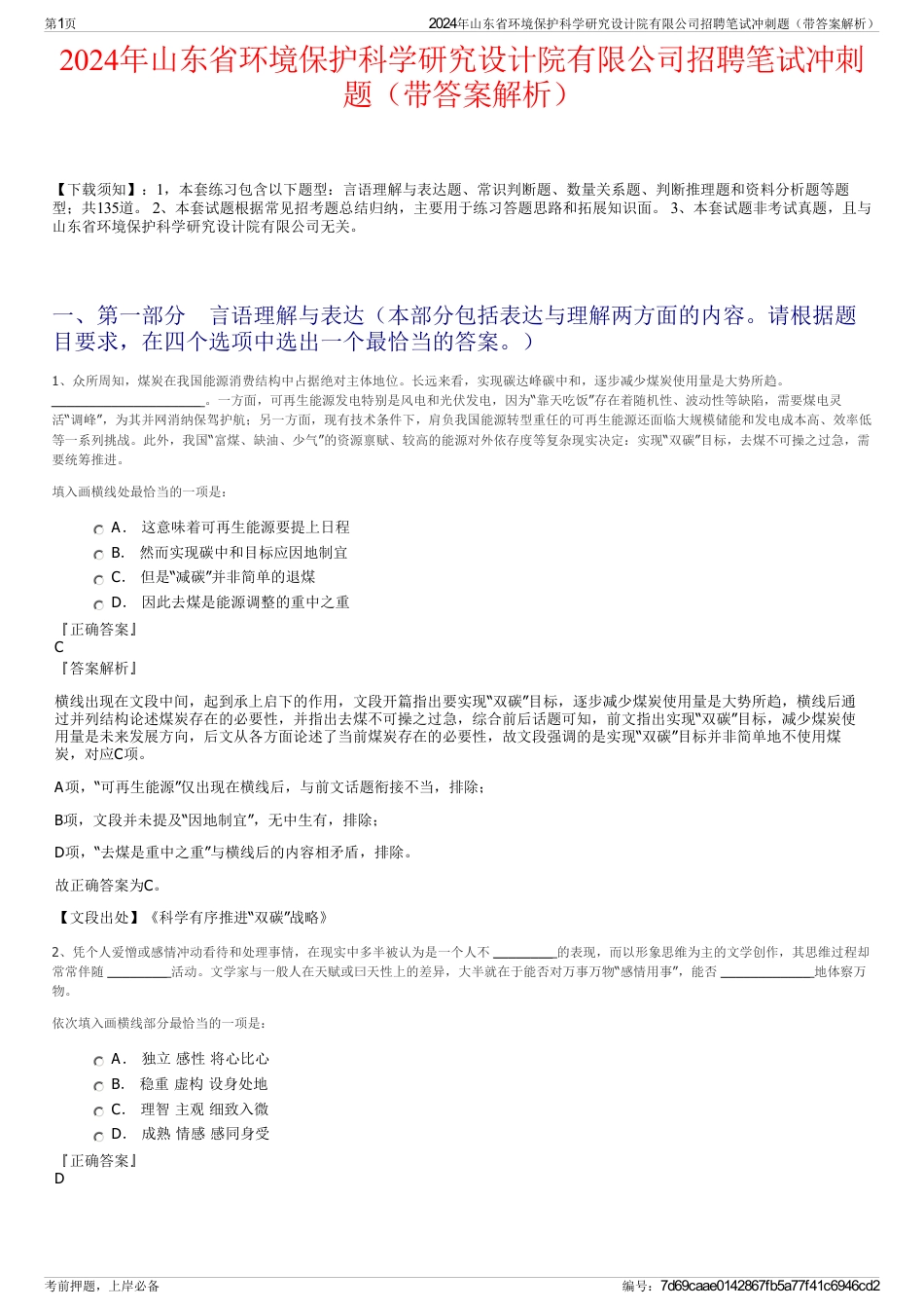 2024年山东省环境保护科学研究设计院有限公司招聘笔试冲刺题（带答案解析）_第1页