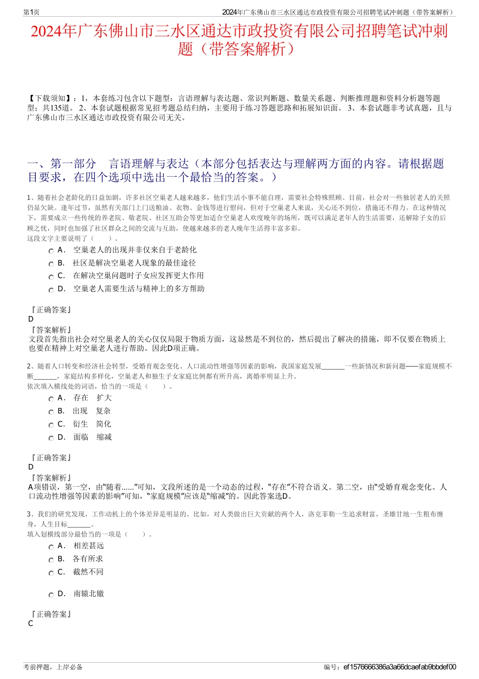 2024年广东佛山市三水区通达市政投资有限公司招聘笔试冲刺题（带答案解析）_第1页