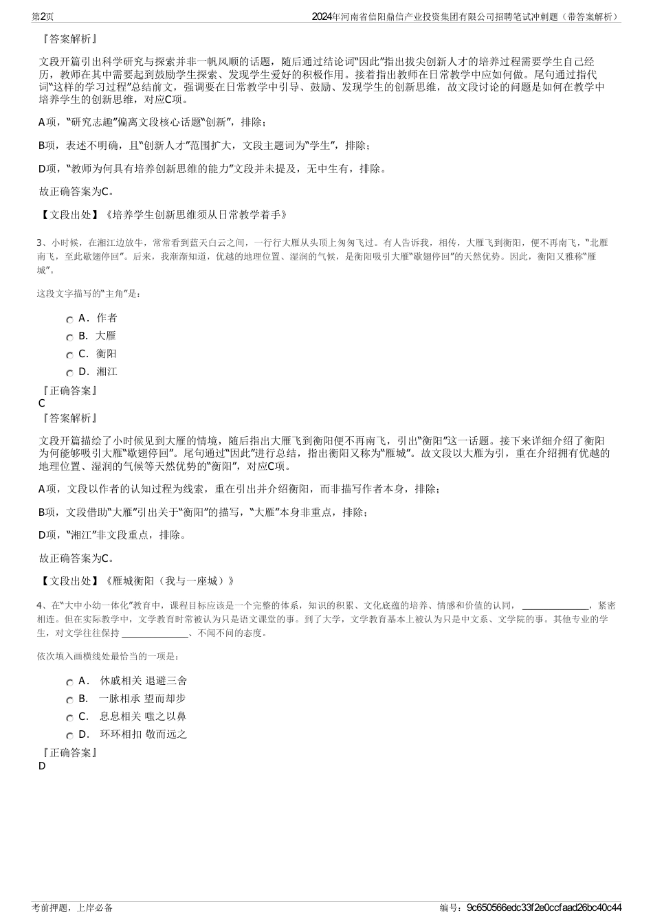 2024年河南省信阳鼎信产业投资集团有限公司招聘笔试冲刺题（带答案解析）_第2页