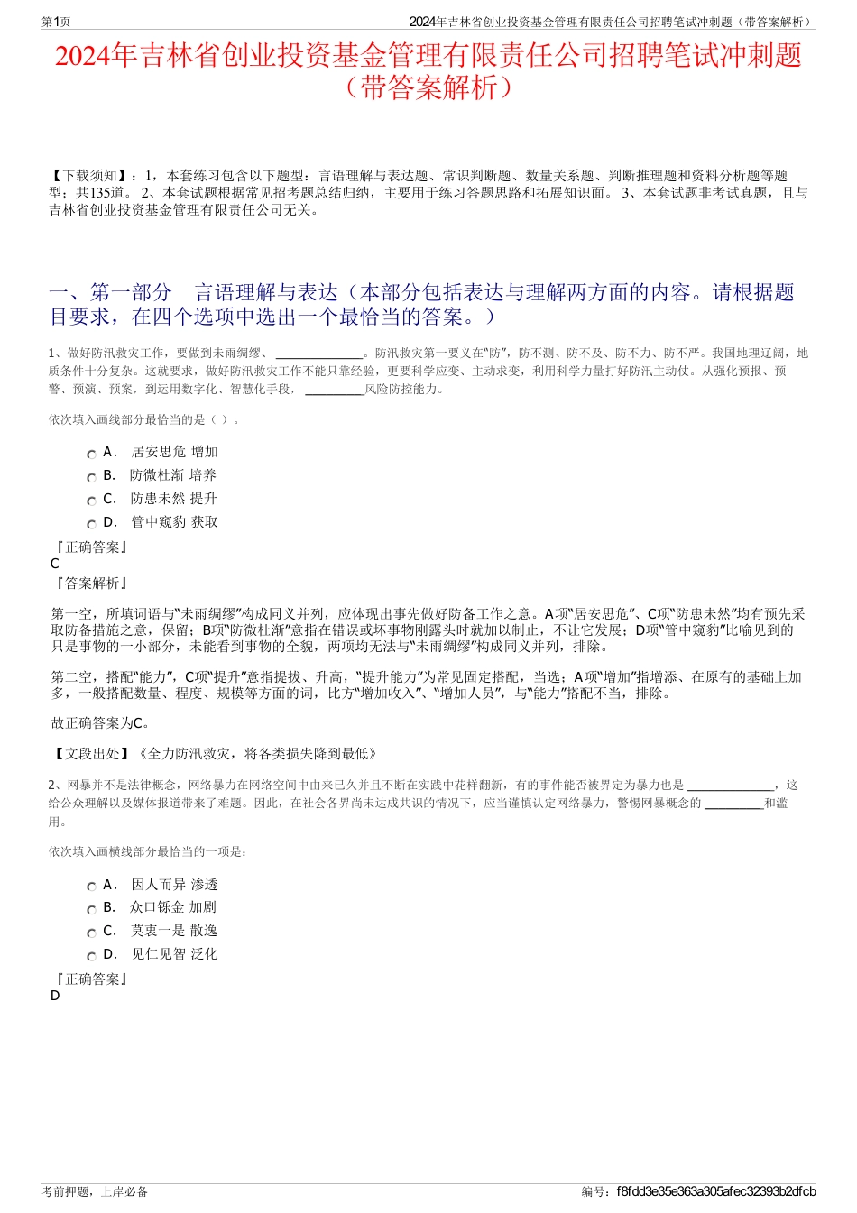 2024年吉林省创业投资基金管理有限责任公司招聘笔试冲刺题（带答案解析）_第1页