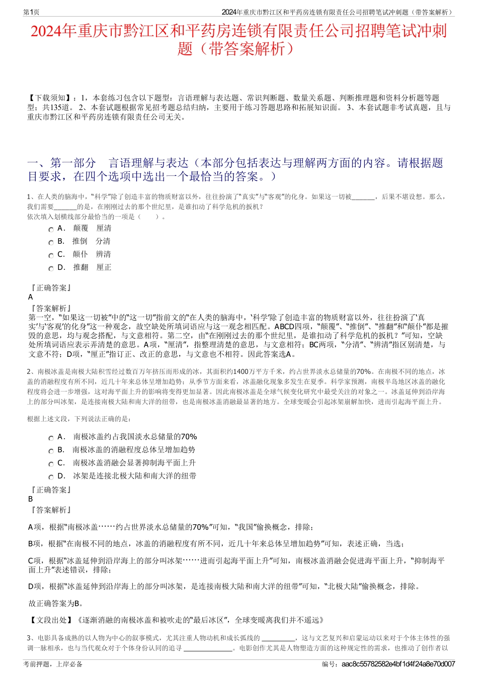 2024年重庆市黔江区和平药房连锁有限责任公司招聘笔试冲刺题（带答案解析）_第1页