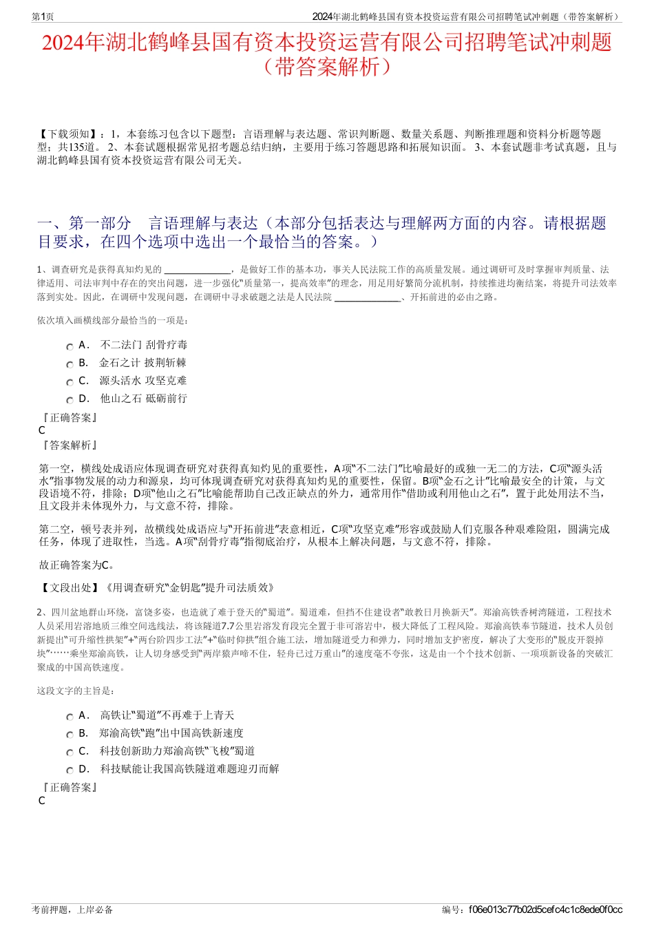 2024年湖北鹤峰县国有资本投资运营有限公司招聘笔试冲刺题（带答案解析）_第1页