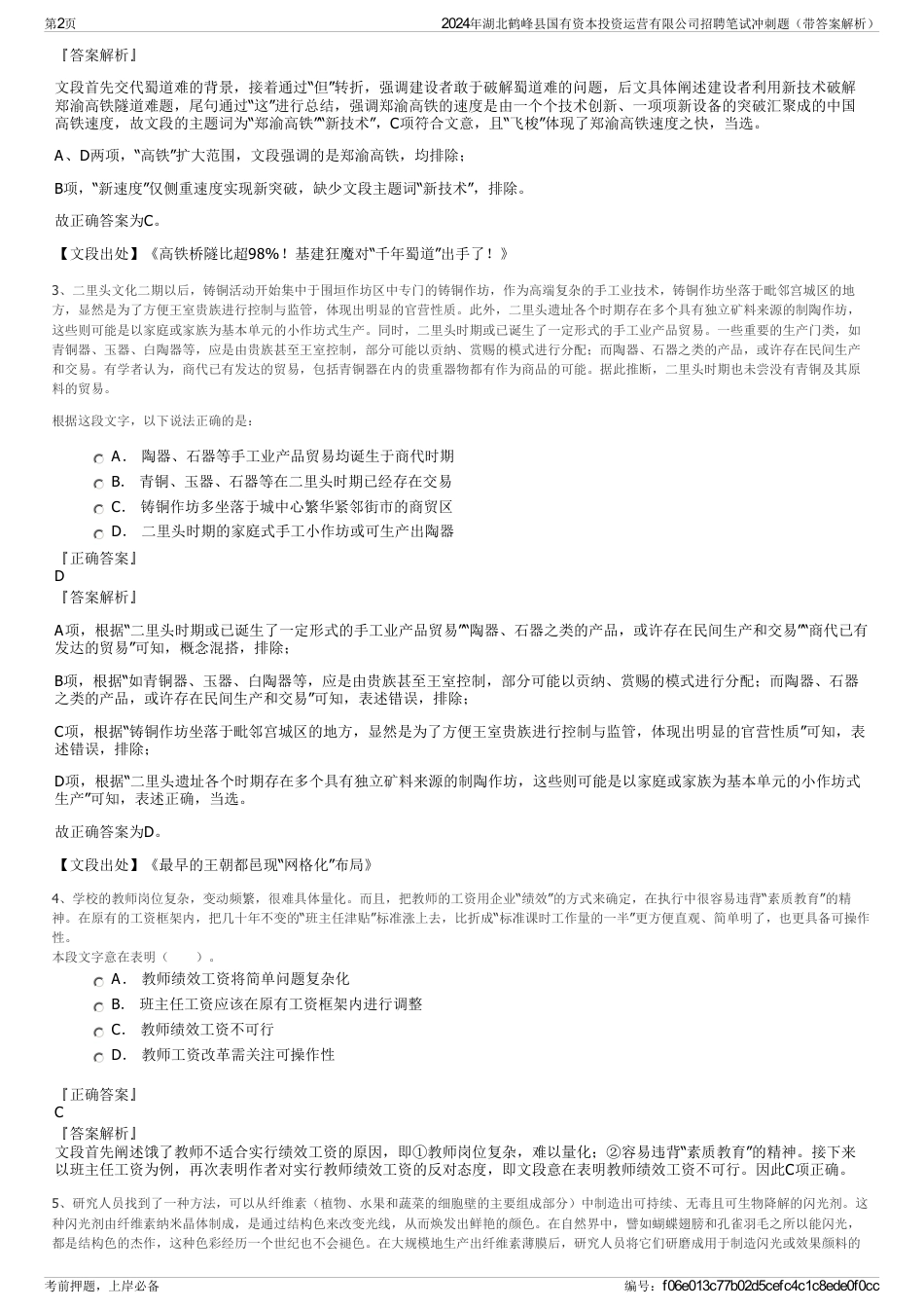 2024年湖北鹤峰县国有资本投资运营有限公司招聘笔试冲刺题（带答案解析）_第2页