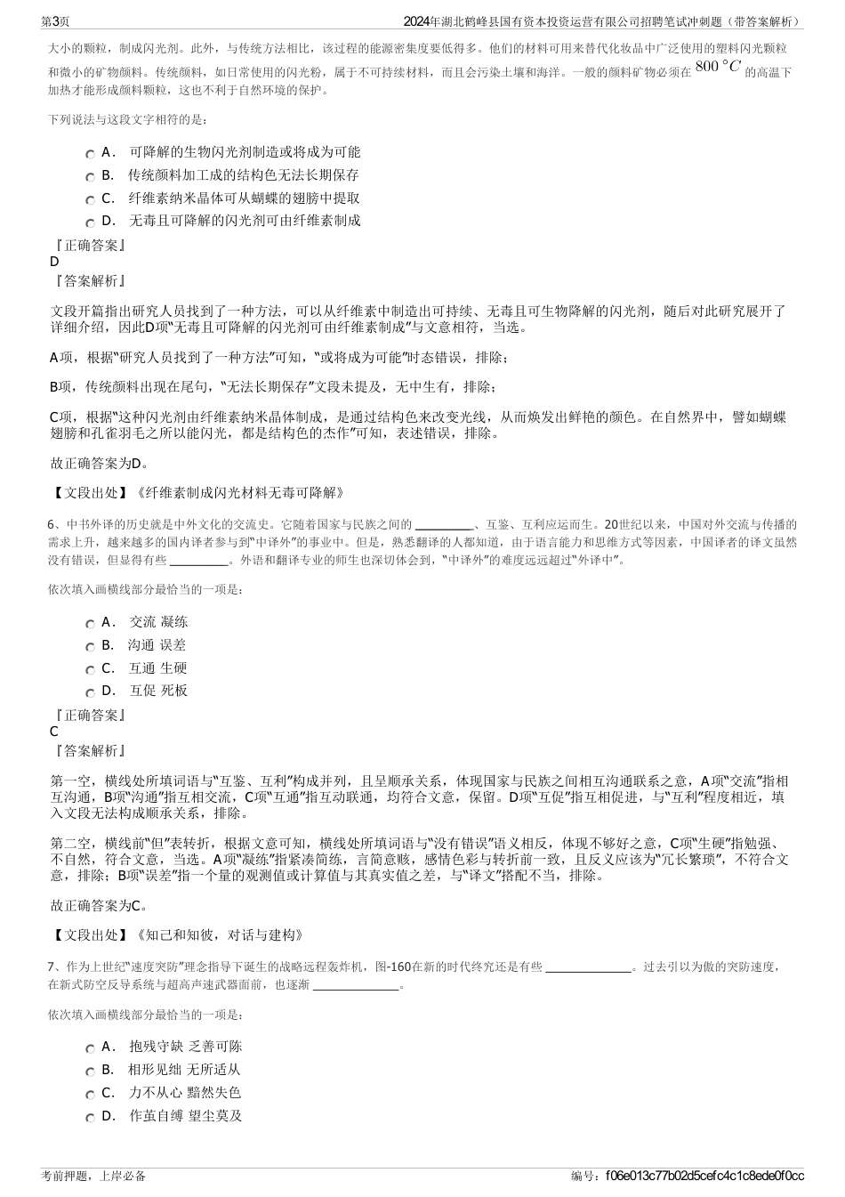 2024年湖北鹤峰县国有资本投资运营有限公司招聘笔试冲刺题（带答案解析）_第3页