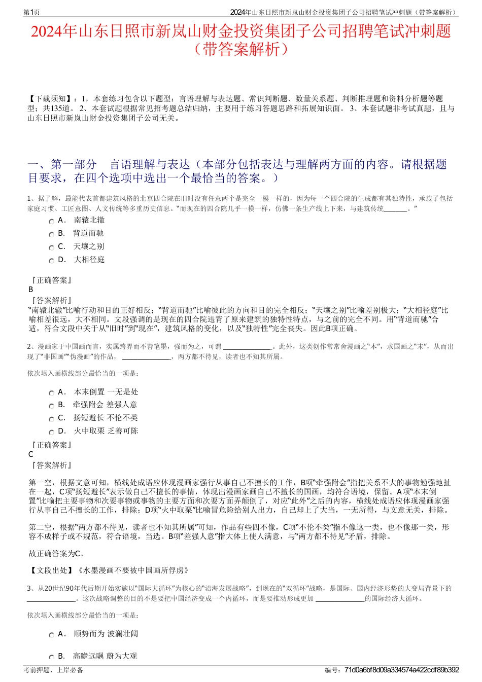 2024年山东日照市新岚山财金投资集团子公司招聘笔试冲刺题（带答案解析）_第1页