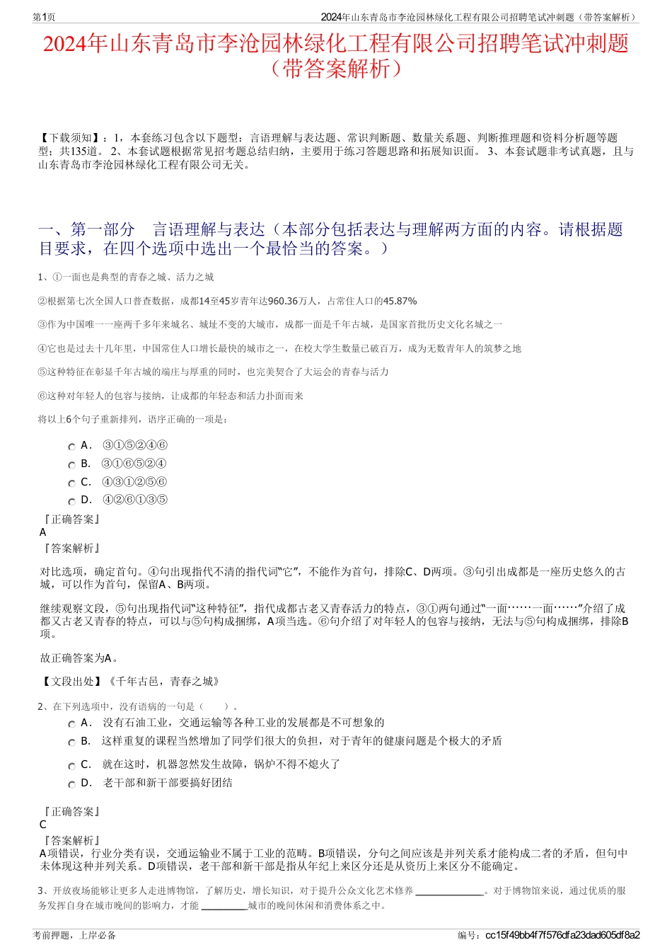 2024年山东青岛市李沧园林绿化工程有限公司招聘笔试冲刺题（带答案解析）_第1页