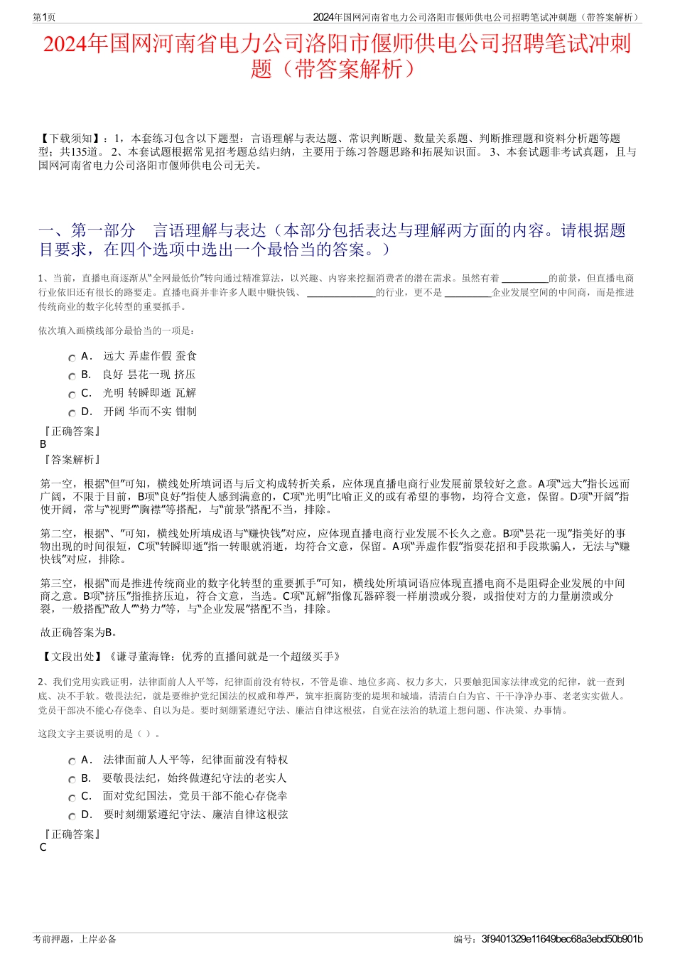 2024年国网河南省电力公司洛阳市偃师供电公司招聘笔试冲刺题（带答案解析）_第1页