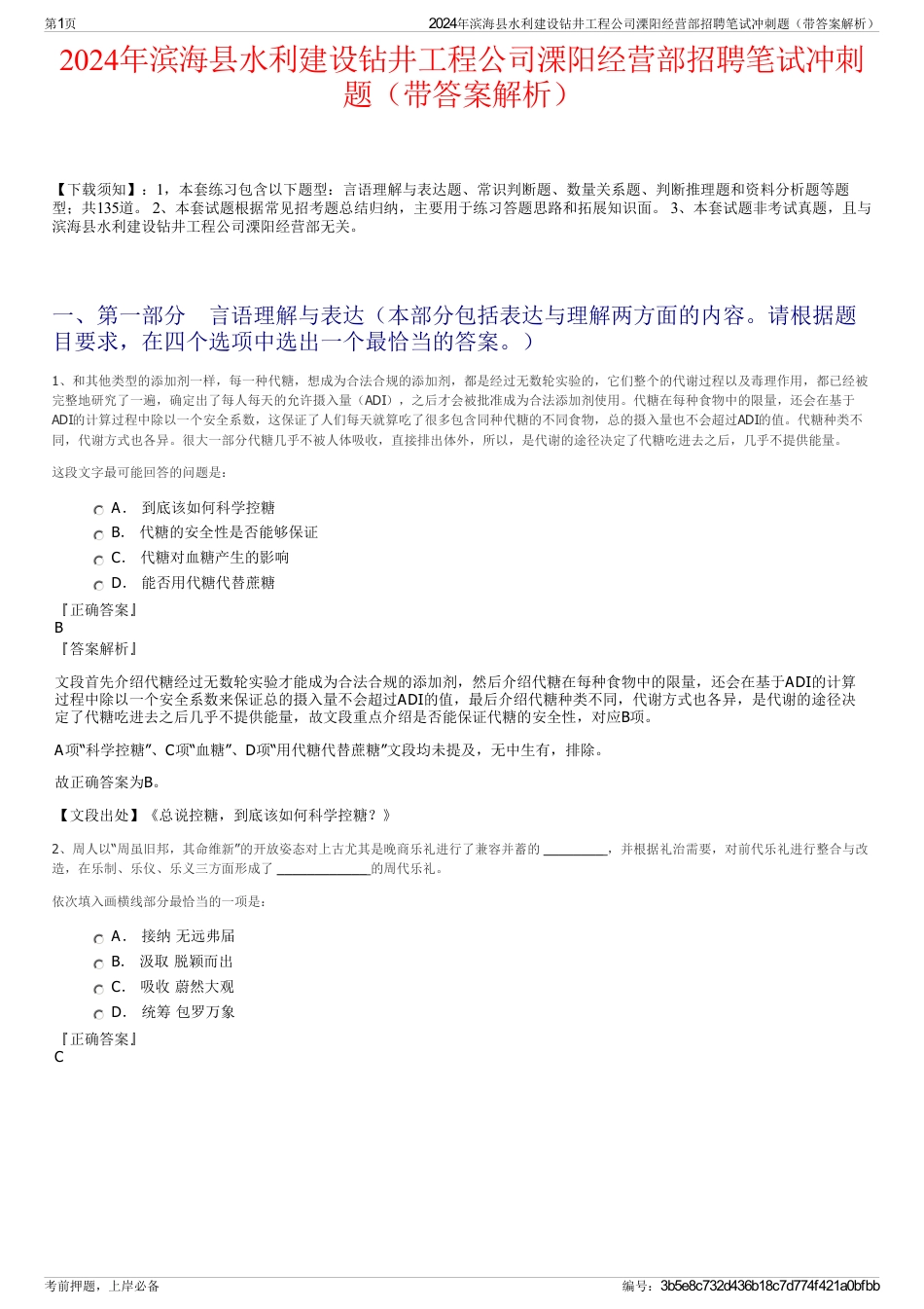 2024年滨海县水利建设钻井工程公司溧阳经营部招聘笔试冲刺题（带答案解析）_第1页