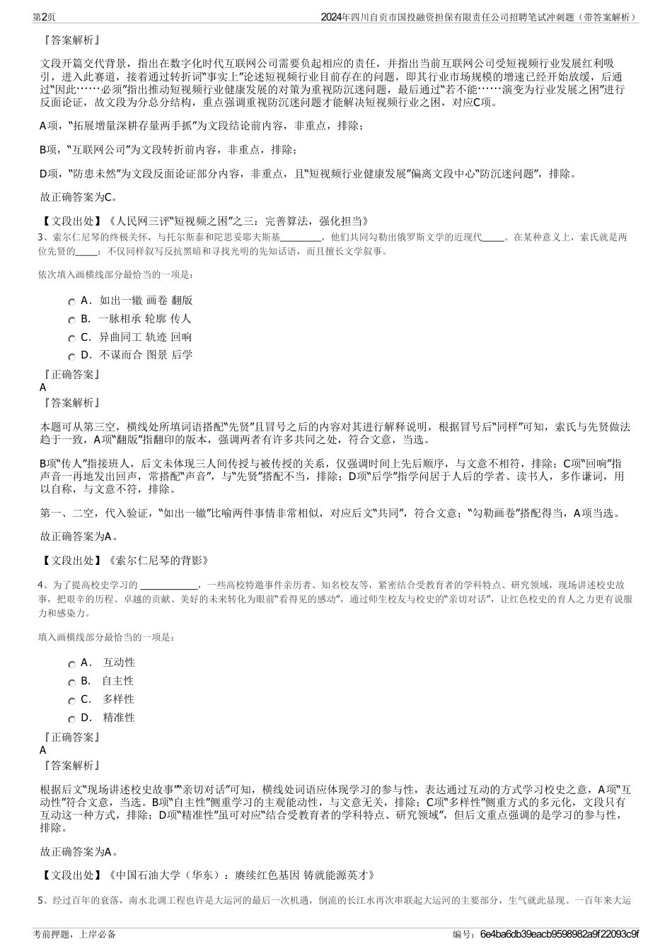 2024年四川自贡市国投融资担保有限责任公司招聘笔试冲刺题（带答案解析）_第2页