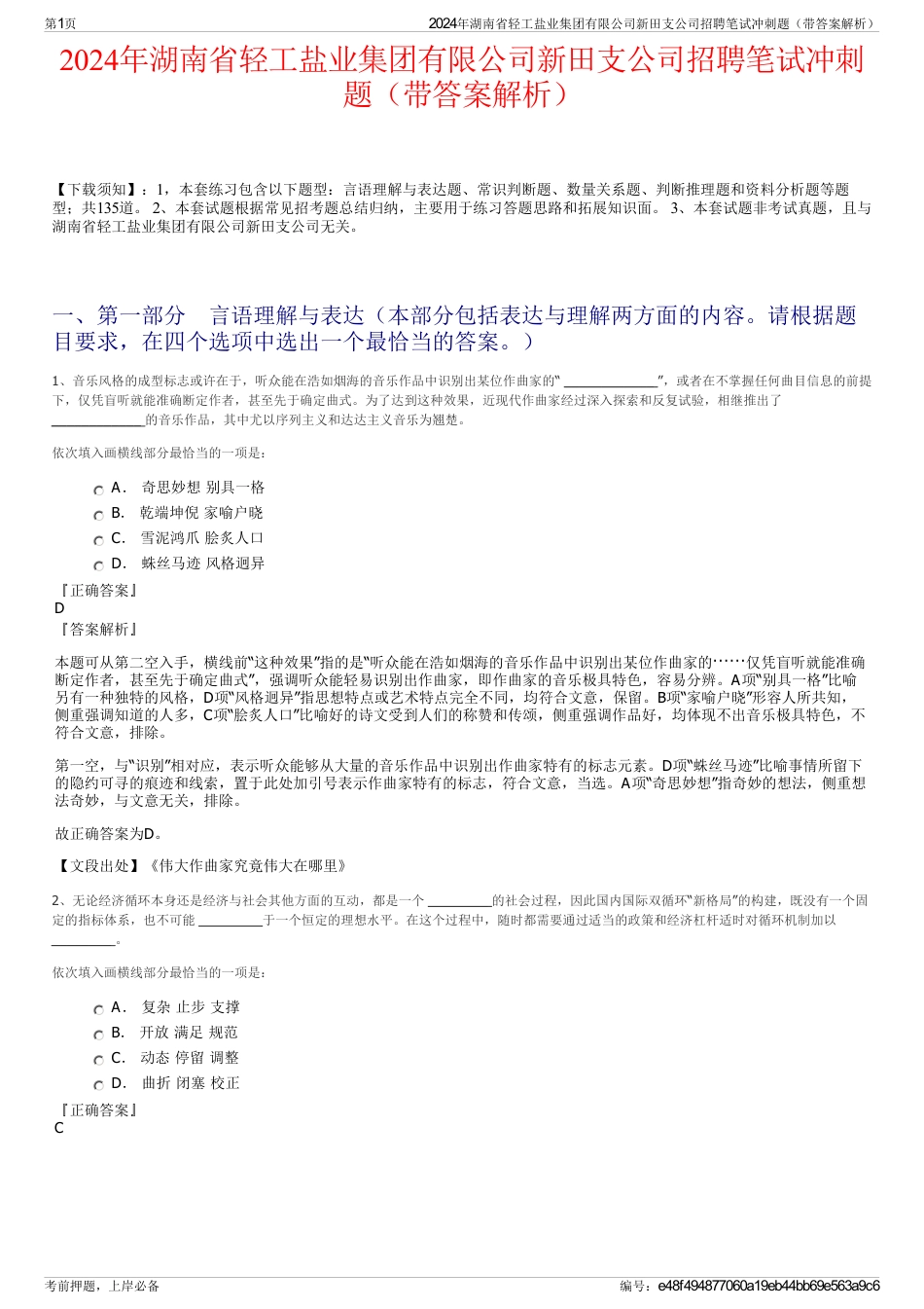 2024年湖南省轻工盐业集团有限公司新田支公司招聘笔试冲刺题（带答案解析）_第1页