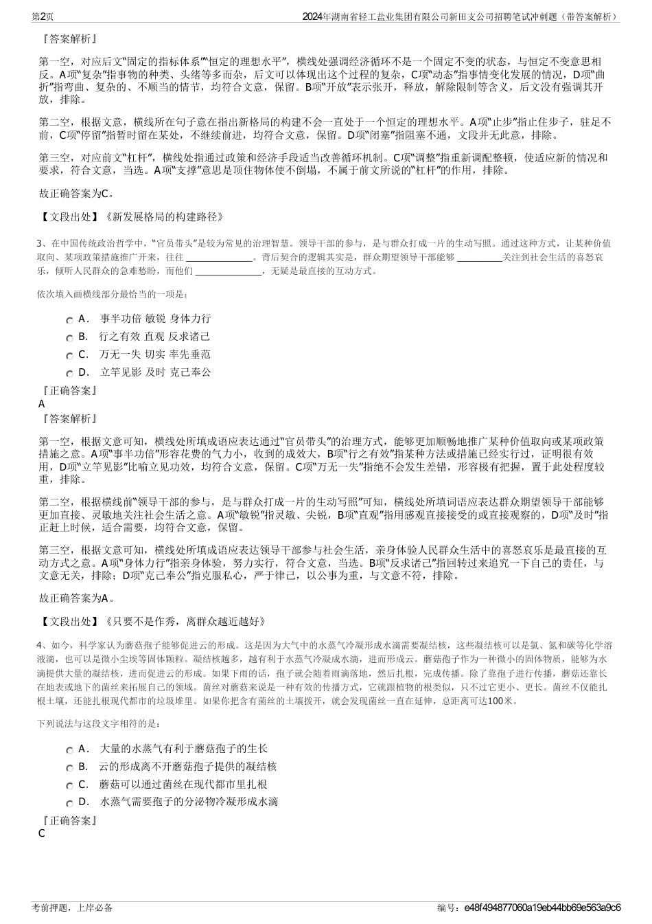 2024年湖南省轻工盐业集团有限公司新田支公司招聘笔试冲刺题（带答案解析）_第2页