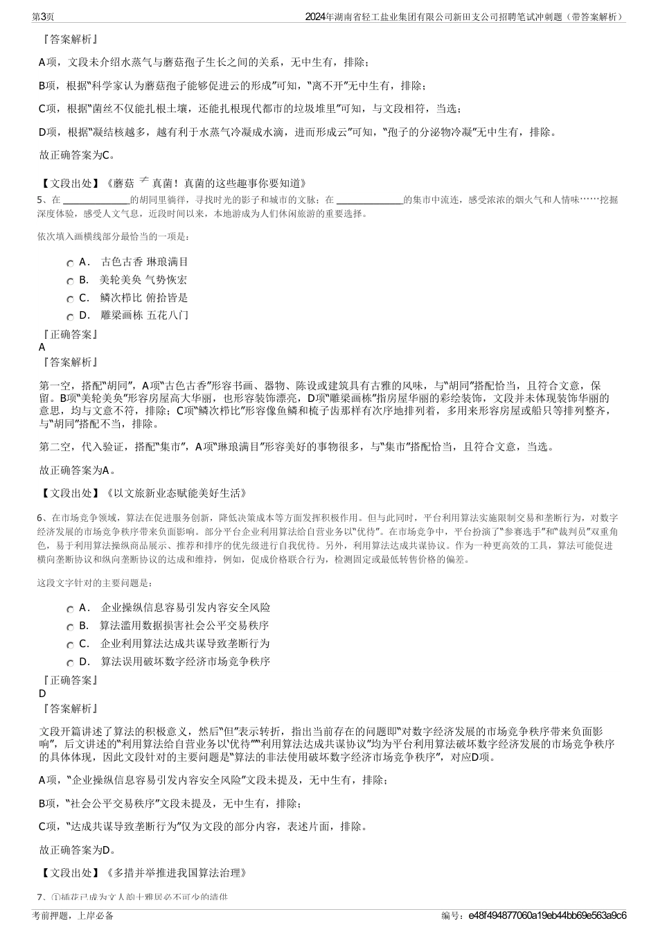 2024年湖南省轻工盐业集团有限公司新田支公司招聘笔试冲刺题（带答案解析）_第3页