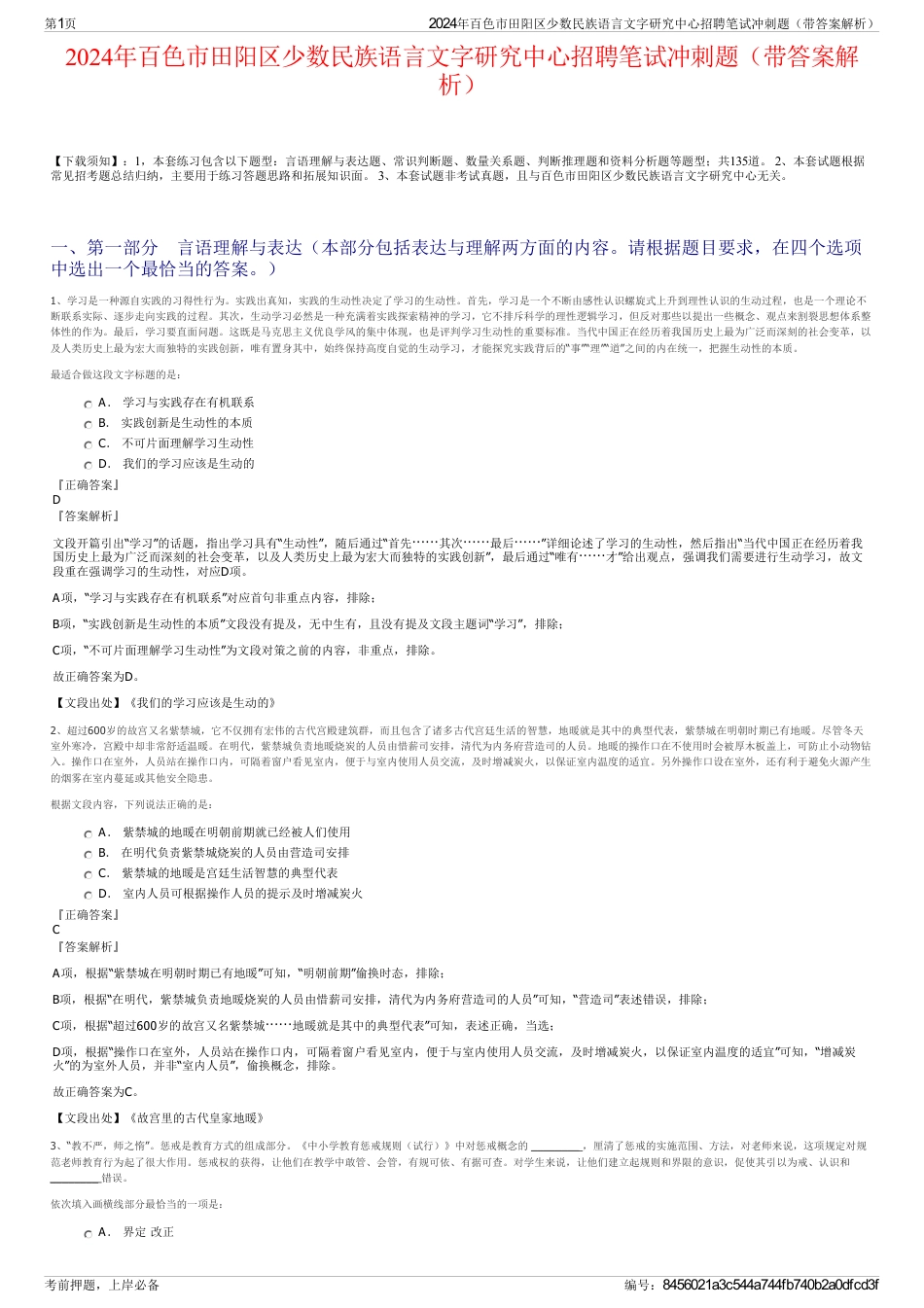 2024年百色市田阳区少数民族语言文字研究中心招聘笔试冲刺题（带答案解析）_第1页