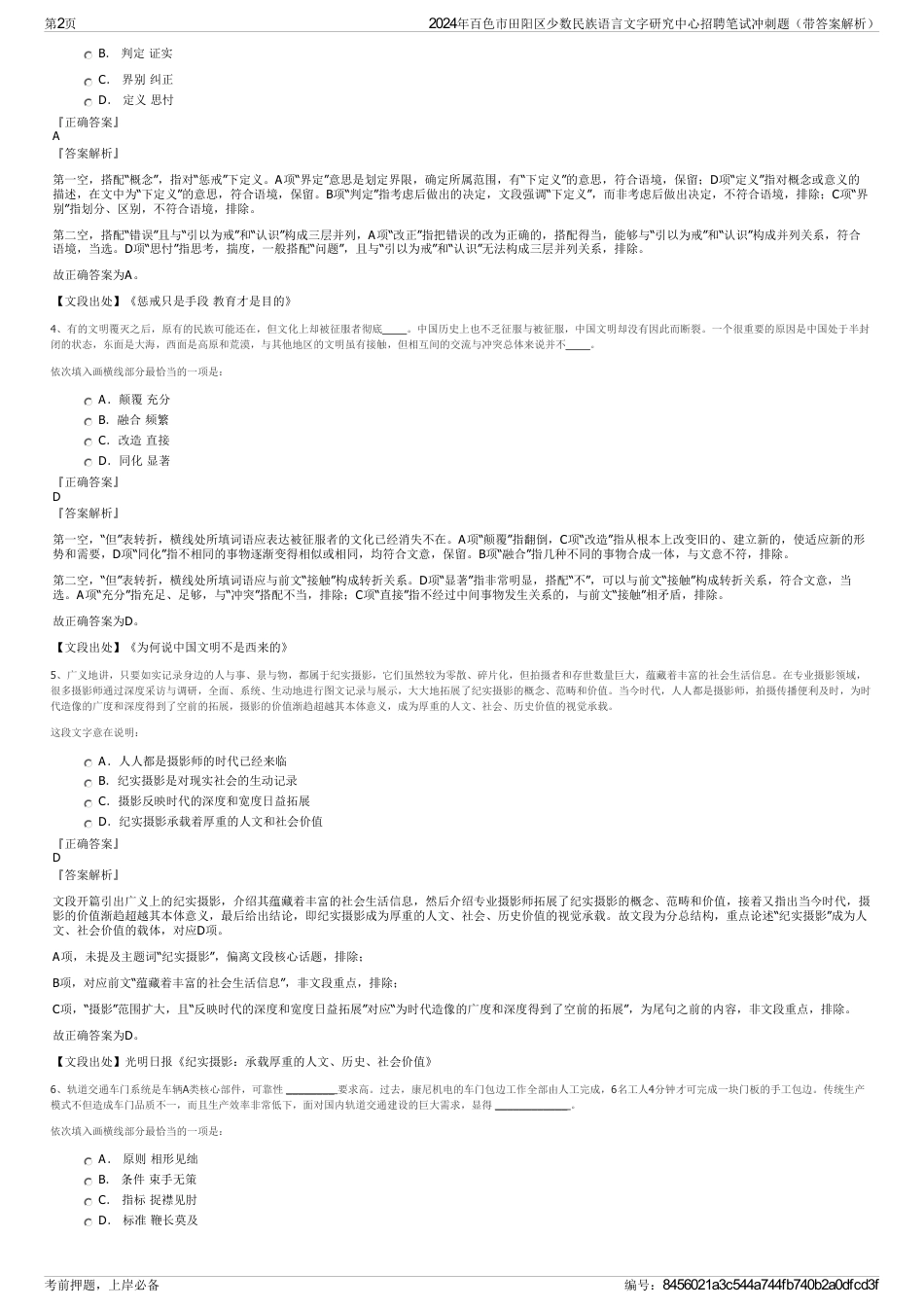 2024年百色市田阳区少数民族语言文字研究中心招聘笔试冲刺题（带答案解析）_第2页