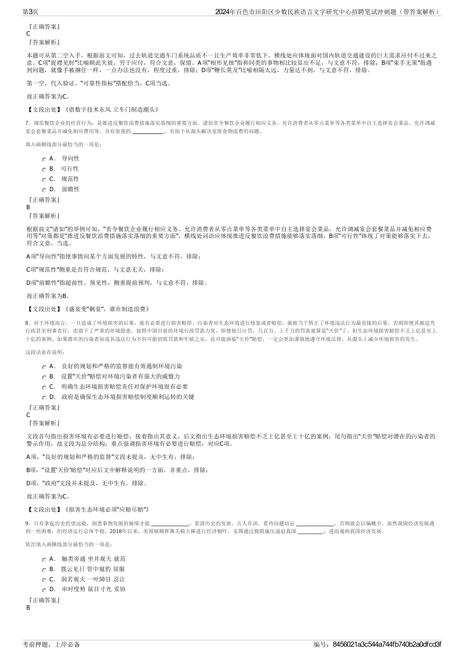 2024年百色市田阳区少数民族语言文字研究中心招聘笔试冲刺题（带答案解析）_第3页