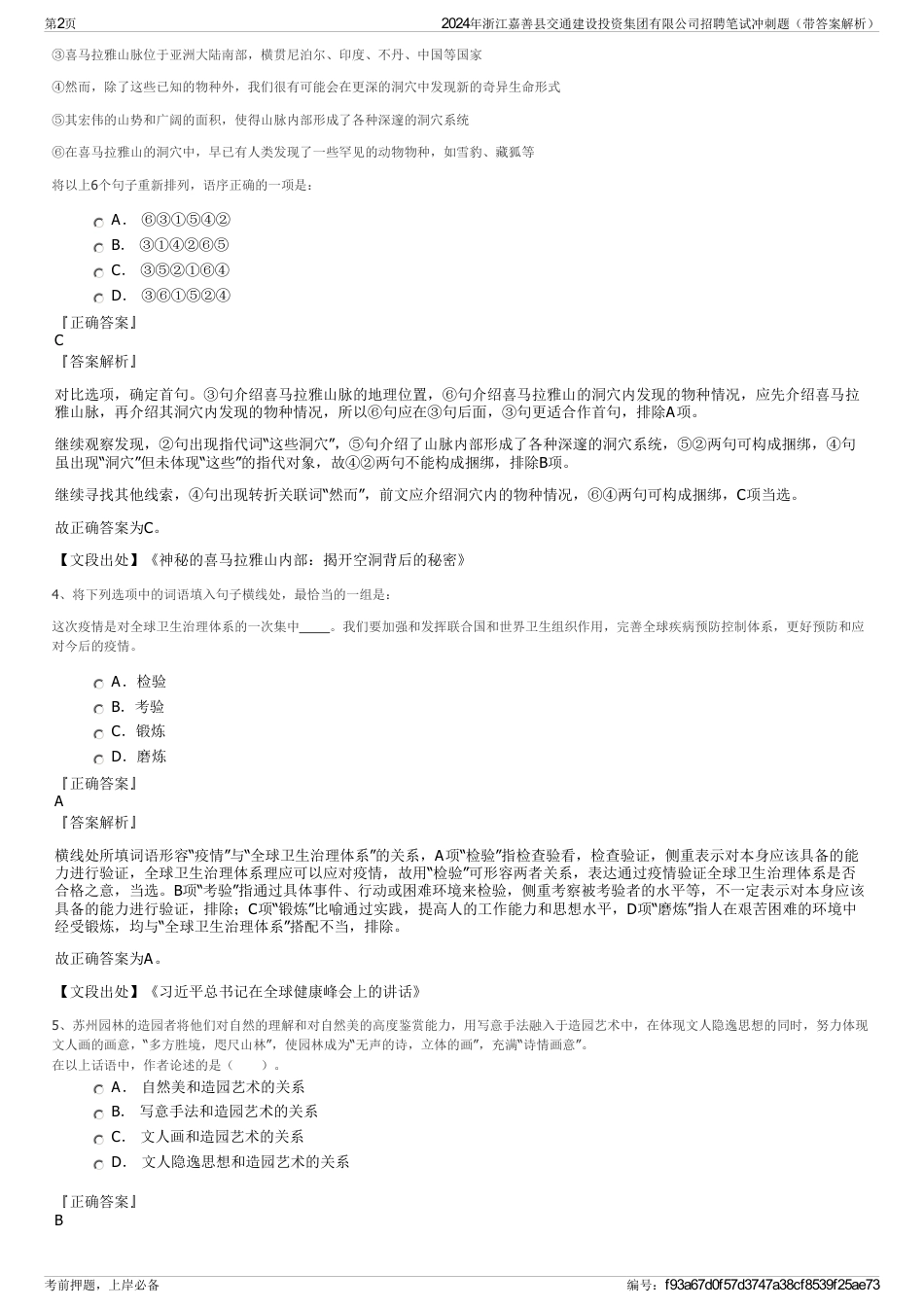 2024年浙江嘉善县交通建设投资集团有限公司招聘笔试冲刺题（带答案解析）_第2页