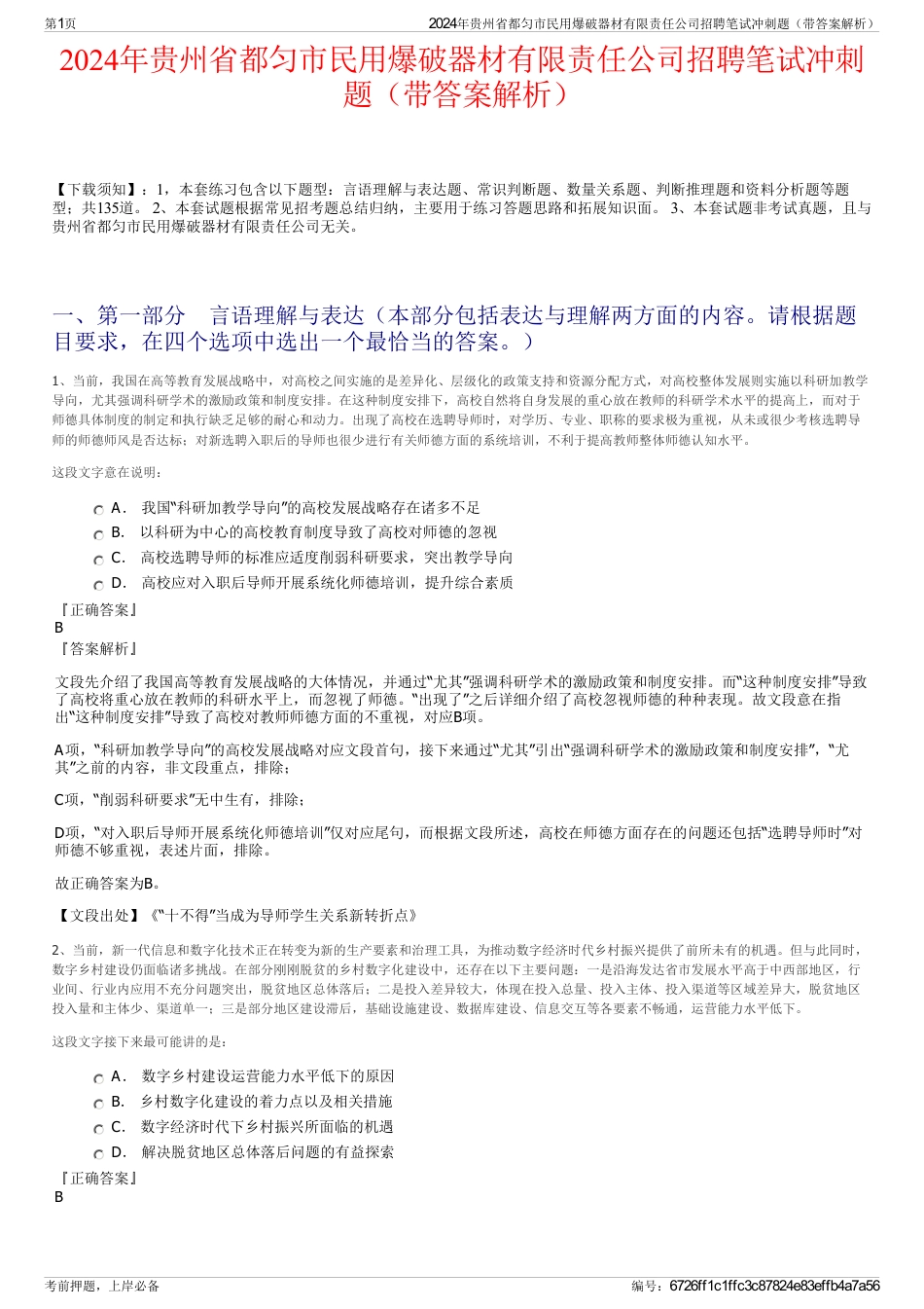 2024年贵州省都匀市民用爆破器材有限责任公司招聘笔试冲刺题（带答案解析）_第1页