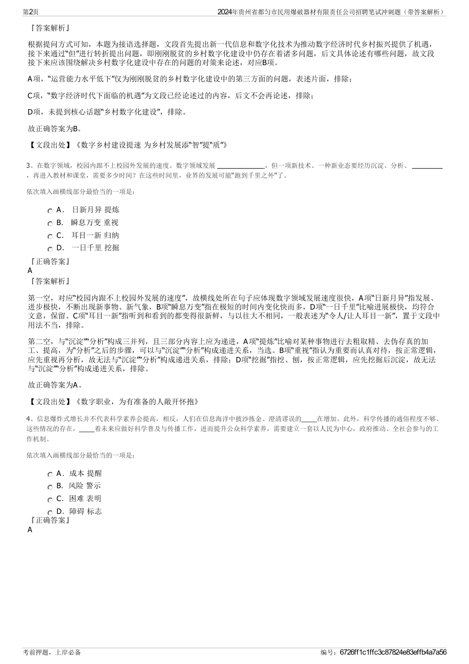 2024年贵州省都匀市民用爆破器材有限责任公司招聘笔试冲刺题（带答案解析）_第2页