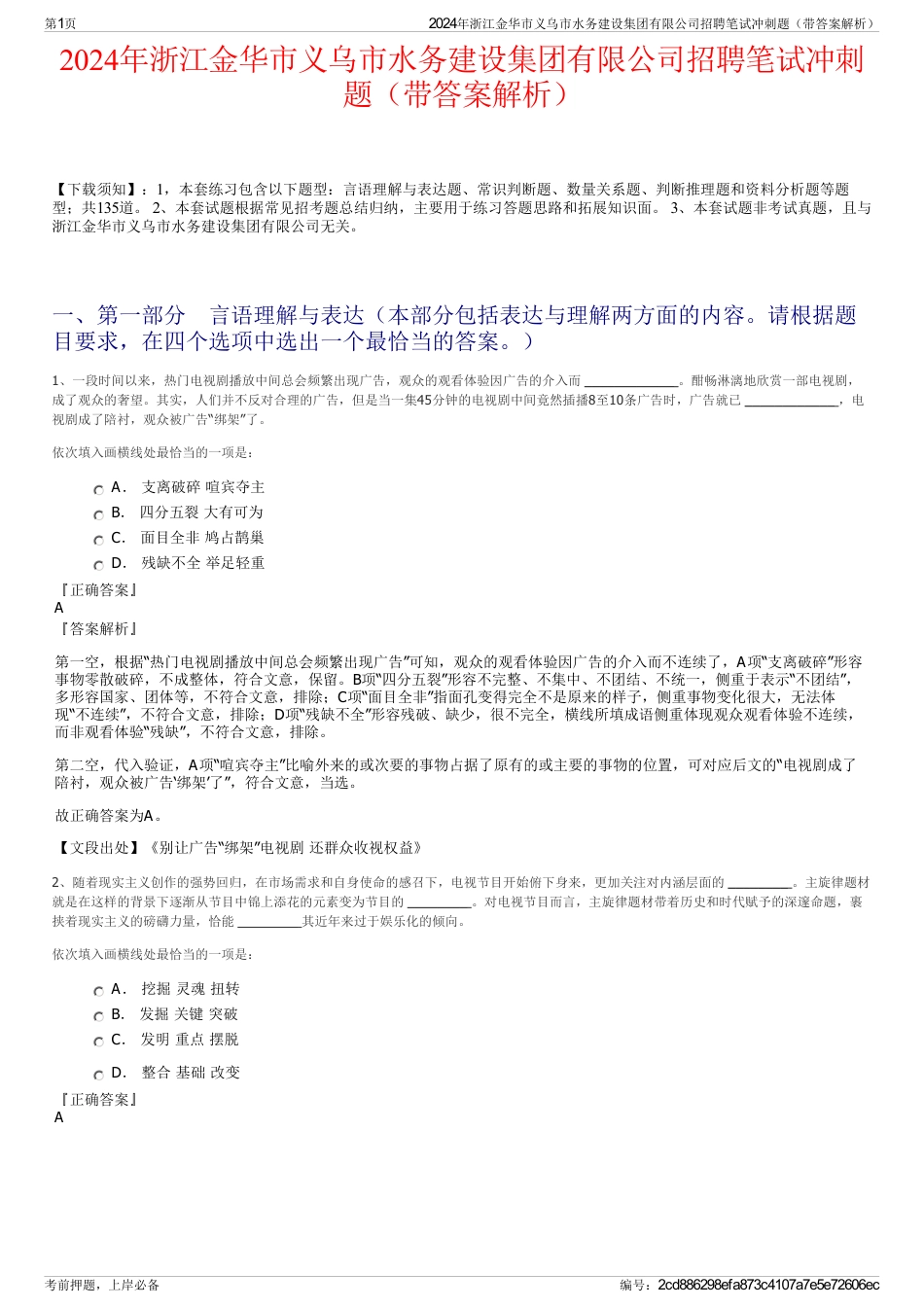 2024年浙江金华市义乌市水务建设集团有限公司招聘笔试冲刺题（带答案解析）_第1页