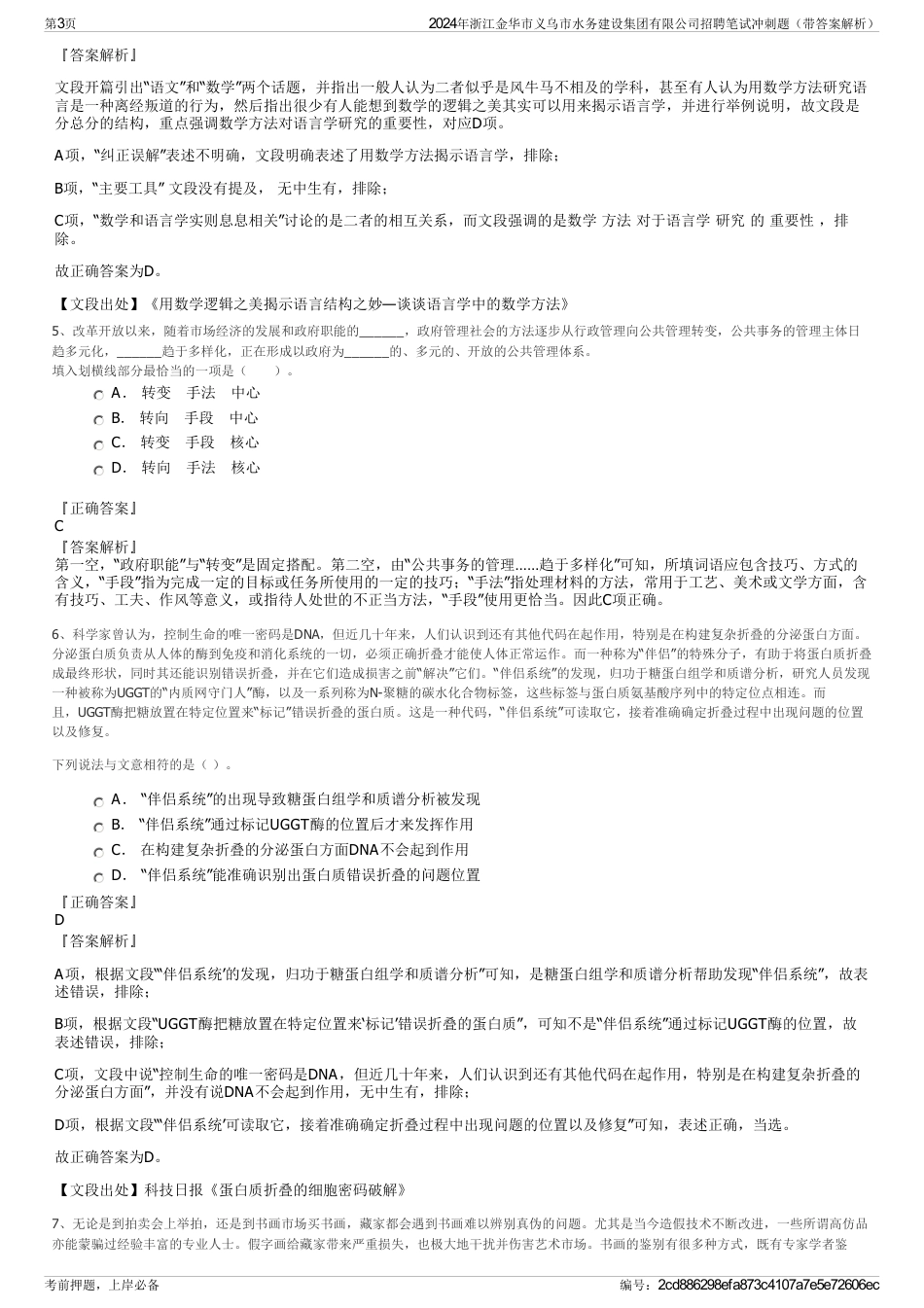 2024年浙江金华市义乌市水务建设集团有限公司招聘笔试冲刺题（带答案解析）_第3页