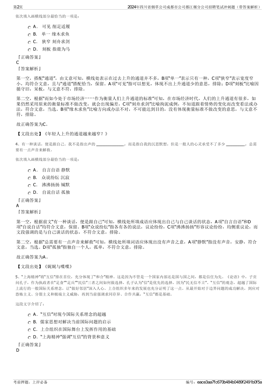 2024年四川省烟草公司成都市公司都江堰分公司招聘笔试冲刺题（带答案解析）_第2页