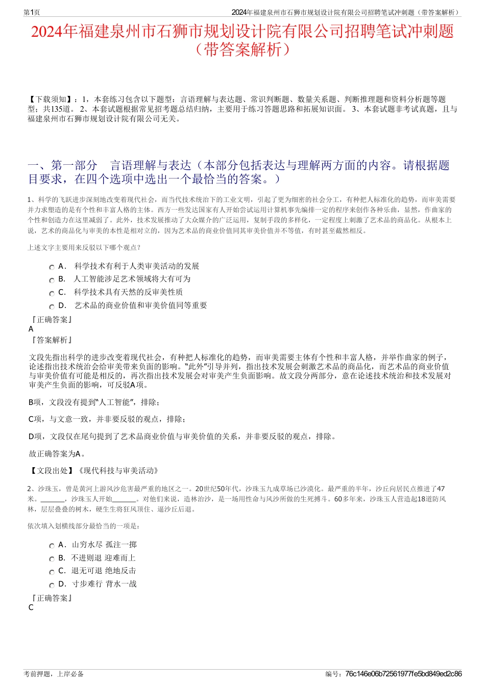 2024年福建泉州市石狮市规划设计院有限公司招聘笔试冲刺题（带答案解析）_第1页